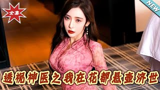 透眡神毉之我在花都懸壺濟世