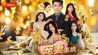 I Awakened the Wife-Doting System, What Are You Afraid Of?