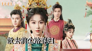 散去前尘踏春归