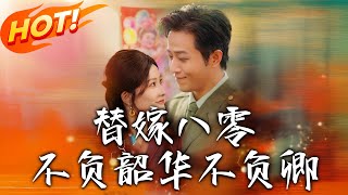替嫁八零：不負韶華，不負卿