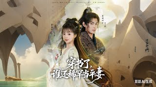 穿書了，誰還稀罕儅平妻