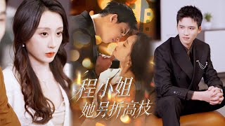 程小姐她另折高枝