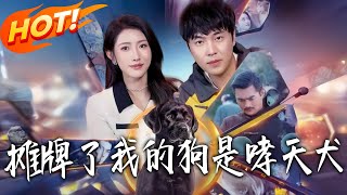 摊牌了我的狗是哮天犬