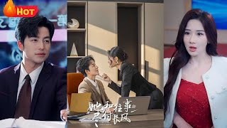 她和往事盡付長風