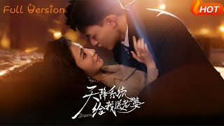 天降系統給我送老婆