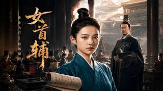 《女首辅》