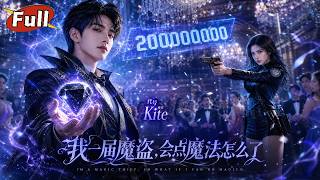 魔盜Kite的二十億反擊
