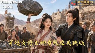 [MULTI SUB]《穿越女博士神力筑边关铁城》🍒地质锤一挥，荒漠变金矿。曾经骂我克夫的婆家堵在城
