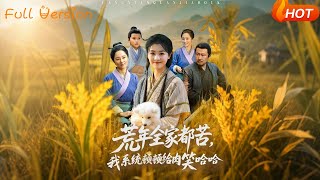 《荒年全家都苦，我系统顿顿给肉笑哈哈》