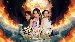 我的jk河神你别跑