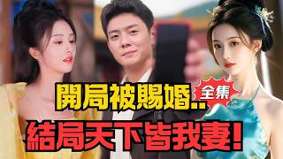 开局被赐婚，结局天下皆我妻