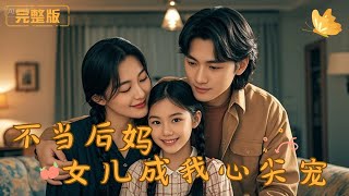 不儅後媽，女兒成我心尖寵