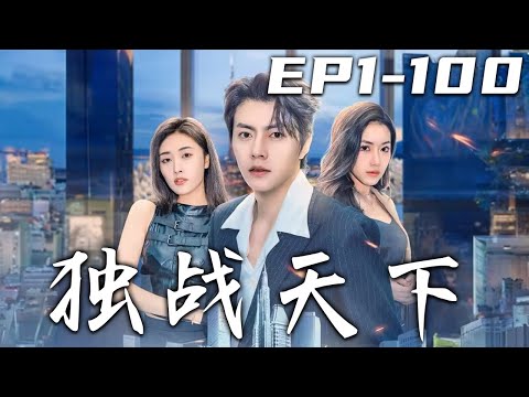 獨戰天下：落難歸來
