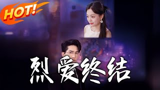烈爱终结