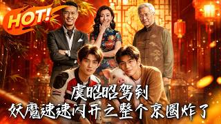Yu Zhaozhao's Counterattack: The Capital Circle's Shock