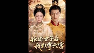 拒婚世子后，我权掌六宫