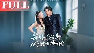 Weekly Mission: Starting with a Flash Marriage to the Goddess