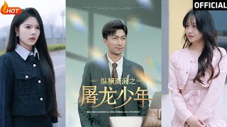 縱橫商海之屠龍少年