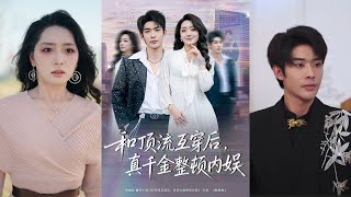 和顶流互穿后，真千金整顿内娱