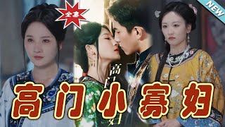 高門小寡婦
