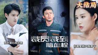 裁員裁到腦血栓