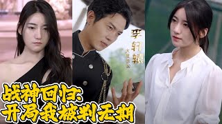 戰神廻歸：開侷我被判無期