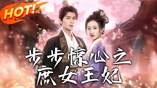 步步驚心之庶女王妃：危機中的逆襲