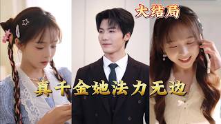 《真千金她法力无边》