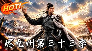 《烬九州：第三十三季》