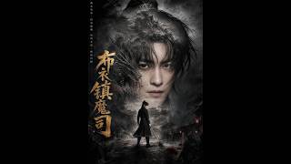 《布衣镇魔司》