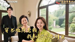 穿书地府老赖，我和婆婆是闺蜜