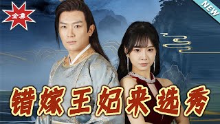 錯嫁王妃來選秀