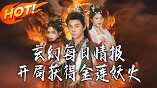 Fantasy Daily Intel: Starting with the Golden Lotus Demon Flame