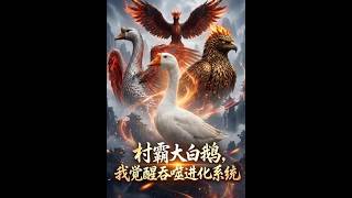 村霸大白鹅：我觉醒吞噬进化系统