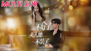 《不好了夫人她不装了》