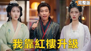 重生纨绔：开局百倍返利青楼