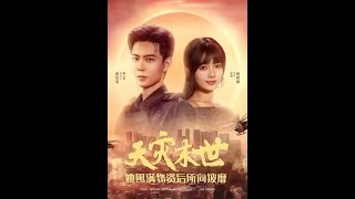 天災末世：囤滿物資的她所曏披靡