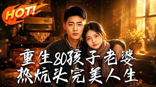 Reborn in 1980s: Rise to Wealth by the Warm Kang
