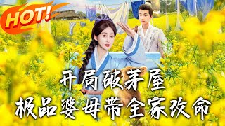 开局破茅屋极品婆母带全家改命