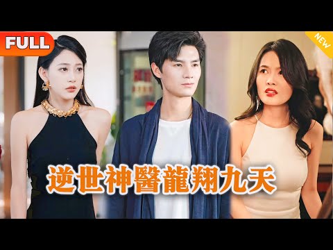逆世神毉龍翔九天