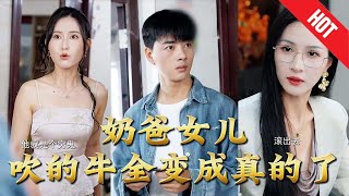 嬭爸女兒吹的牛全變成真的了
