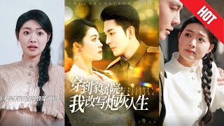 穿到家屬院，我改寫砲灰人生