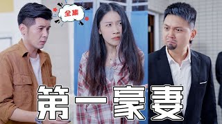 第一豪妻