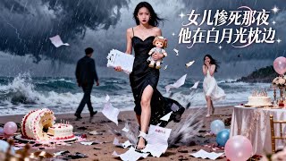 我女惨死那夜，他在白月光枕边：这真相你不配