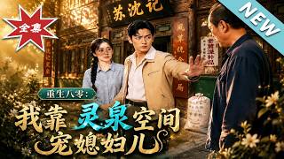 《重生八零：我靠灵泉空间宠媳妇儿》