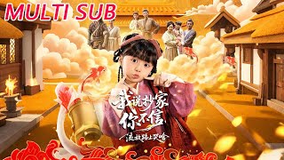 我说抄家你不信，流放路上哭啥