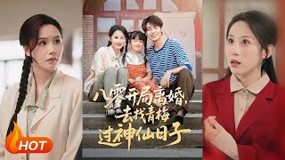 八零开局离婚,去找青梅过神仙日子