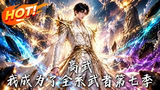 高武：我成为了全系武者第七季