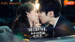 【Full Version】《醒后看见弹幕反派他想跟我热恋》王亦宸＆刘昱宁（完结超清）