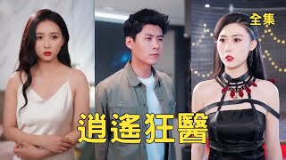 The CEO Wants a Divorce, But Her Foolish Husband Is the Ghost-Hand Divine Doctor